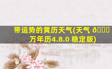 带运势的黄历天气(天气 🐅 万年历4.8.0 稳定版)